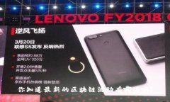 你知道最新的区块链活动有哪些吗？