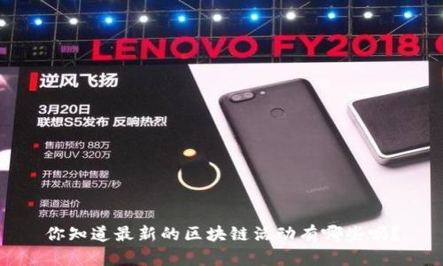 你知道最新的区块链活动有哪些吗？