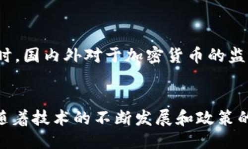 alıti区块链的母币是什么？这五个关键词你一定要懂！/alıti  
区块链, 母币, 加密货币, 比特币, 智能合约/guanjianci  

引言：走进区块链的世界  
在如今的数字时代，区块链无疑是一个极为热门的话题。作为一种去中心化的账本技术，它正在改变我们对金融、数据存储甚至是合同形式的传统认知。在这个伟大的技术革命中，母币的概念逐渐走入人们的视野。那么，区块链的母币究竟是什么？好奇吗？让我们一探究竟。  

什么是区块链母币？  
在深入母币的定义之前，了解区块链和加密货币的基本概念是非常重要的。区块链是一种分布式账本技术，它允许信息在全球范围内以去中心化的方式进行存储和传输，而加密货币则是这一技术的应用之一。同时，在众多的加密货币中，比特币被普遍视为“母币”。为什么这么说呢？  

首先，比特币是第一个被创造出的加密货币，2009年由一个化名为中本聪的人提出。它不仅开启了数字货币的时代，还为后来的各类加密货币奠定了基础。许多新兴币种（如以太坊、莱特币等）都以比特币为蓝本进行开发，它们的技术架构、市场反应甚至一些经济学原则都有明显的比特币影子。  

母币的特点与价值  
理解母币不仅仅是弄清楚它的定义，更要深刻领悟它的特点和价值。  

1. **稀缺性**: 比特币的总量被限定在2100万个，这种稀缺性使得它在理论上具有保值的属性。在经济学中，供需关系决定了价格，而稀缺性无疑是提升其价值的一个重要因素。  

2. **透明性**: 区块链技术本身就是一个开放的账本，每一笔交易都记录在链上、且可以被任何人查看。这样的透明性不仅提升了用户对比特币的信任，也在一定程度上防止了恶意行为的发生。  

3. **去中心化**: 比特币的设计避免了中央权威的介入，交易无需经过银行等传统金融机构。这一特性赋予了用户更大的控制权，同时避免了因中心化带来的风险。  

4. **可编程性**: 近年来，以太坊等平台的出现使得母币的概念得到了更广泛的应用。通过智能合约，用户可以设定程序化的条件来自动执行交易，进一步拓展了区块链的应用场景。  

母币与其他加密货币的关系  
如果说比特币是母币，那么其他加密货币就像是它的“子代”。它们在多方面借鉴了比特币的技术，也在此基础上进行创新。  

比如以太坊，它不仅仅是一种加密货币，还引入了智能合约的概念，极大地丰富了区块链的应用场景。与母币比特币层面上讲，它的价值和功能具有一定的互补性。例如，在某些交易中，用户可能用比特币去购买以太坊，为的是在不同的区块链生态中获取更多功能和服务。  

母币的未来展望  
展望未来，区块链和母币的潜力依然巨大。随着金融科技不断进步，越来越多的机构开始关注这一领域。此外，政府的监管政策也在逐步明确，为整个行业提供了更加稳定的环境。  

但与此同时，市场的波动性依然是不容忽视的风险。在2020年、2021年，随着比特币等加密货币价格的迅猛上涨，市场也经历了几次巨大的调整。投资者需要保持理性，并采取相应的风险控制措施。  

母币与实际应用  
实际上，加密货币的应用远不止于投资和投机。近年来，越来越多的商家开始接受比特币作为支付手段，从咖啡馆到大型企业，母币的接受度愈发增加。  

此外，区块链技术在金融以外的领域同样获得了关注。比如供应链管理、医疗记录、身份认证等领域都开始尝试区块链的应用，而这些应用往往需要依赖母币作为基础设施。可以说，无论是投资还是实际应用，比特币和其他加密货币都在不断拓展自己的边界。  

可能的相关问题  
1. 比特币与以太坊有什么不同？  
比特币与以太坊在多个层面上存在显著差异。首先，目的不同。比特币的核心价值在于数字货币的存储和转移，而以太坊则致力于成为一个去中心化的应用平台。其次，技术架构也有所不同。虽然两者都使用区块链技术，但以太坊引入了智能合约，更具灵活性和可编程性。  

比特币的交易确认时间相对较长，而以太坊的交易确认时间更短，通常在几秒到几分钟之间。这些特点决定了两者各自的市场定位和属性。  

2. 投资母币的风险有哪些？  
投资母币，特别是比特币，具有相当高的风险。市场的波动性极大，价格在短时间内可能经历巨幅起伏。此外，安全性也是一个隐忧，包括数字钱包的安全、交易所的可信度等。同时，国内外对于加密货币的监管政策也在不断变化，可能影响市场的稳定性。因此，在投资之前，务必做好充分的调研和准备。  

总结：母币的旅程  
总的来说，区块链的母币不仅是加密货币的开创者，更是整个区块链生态体系中的重要基石。它以不可磨灭的历史地位和独特的技术潜力，为后来的发展奠定了基础。在未来，随着技术的不断发展和政策的逐步明朗，母币无疑会继续在数字经济中扮演重要的角色。无论你是投资者、开发者还是普通用户，了解和把握母币的动态，都是你在这场科技革命中立于不败之地的关键。  