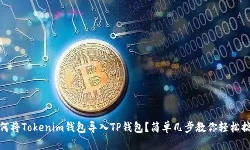 如何将Tokenim钱包导入TP钱包？简单几步教你轻松搞定