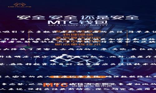   长征区块链最新消息：你不可错过的前沿动态！ /   
 guanjianci 长征区块链, 最新动态, 区块链新闻, 投资机会 /guanjianci 

什么是长征区块链？
区块链，这个词如今听起来很耳熟，但长征区块链的概念对很多人来说，可能仍然是个新鲜话题。长征区块链是近年来在区块链领域崭露头角的一种新兴技术，它以其去中心化、透明性和安全性吸引了众多投资者和开发者的关注。简单来说，长征区块链使得参与者可以在没有中介的情况下进行信息和资产的安全交换。这种技术不仅限于数字货币的交易，它的应用范围更是广泛，包括供应链管理、智能合约、身份验证等各个领域。

长征区块链的最新动态
随着技术的不断进步，长征区块链近期以来发布了许多颇具前瞻性的消息，吸引了广泛的关注。首先，长征区块链在其平台上宣布了一项重要合作，成功与某知名金融机构达成战略合作。这项合作的目的是为金融交易提供更加安全和高效的区块链解决方案，进一步提升区块链技术在金融领域的可信度与应用。
此外，长征区块链还推出了一款全新的开发工具包，旨在帮助开发者更轻松地部署和管理区块链应用。这一工具包不仅支持多种编程语言，还集成了丰富的开发文档和示例项目，使得即使是初学者也能够快速上手，开发出符合需求的区块链产品。

为何选择长征区块链？
在当前竞争激烈的区块链市场中，长征区块链凭借其独特的优势正在逐渐脱颖而出。首先，长征区块链具备优越的安全性。由于其去中心化的特性，数据在网络中并不存储在单个中心位置，这大大降低了黑客攻击成功的几率。其次，长征区块链具有极高的透明性，所有交易都在公共账本上记录，任何参与者都可以随时查阅。此外，长征区块链的智能合约功能使得交易流程自动化，降低了人工干预的风险，提高了交易的效率。

长征区块链的应用前景
作为一种创新技术，长征区块链的应用前景无疑是广阔的。它不仅将改变金融领域的游戏规则，也对其他行业产生深远的影响。例如，在供应链管理中，长征区块链可以用于追踪产品的来源，提升透明度，减少伪造商品的机会。此外，在医疗行业，长征区块链可以帮助保护病人隐私，同时实现医疗数据的安全共享。使用这一技术，医生能够及时获取患者的及时信息，从而更好地进行治疗。

投资长征区块链：机遇与挑战
对于投资者而言，长征区块链无疑是一个充满机遇的领域。然而，投资也伴随着风险。在当前快速发展的科技环境中，市场变化无常，投资者需要保持理性，深入分析长征区块链的最新动态与趋势。在选择投资项目时，投资者应关注该技术的实际应用场景和未来发展潜力。同时，了解相关的政策法规也是非常重要的，确保投资合规。

可能相关的问题

h41. 长征区块链如何影响传统产业？/h4
长征区块链技术的引入，正在对许多传统产业产生巨大影响。比如，在制造业中，通过区块链技术，企业可以实现实时追踪供应链的信息，提升生产效率，减少成本。在医疗行业，区块链技术可以建立安全的病人健康记录系统，确保数据隐私的同时促进医生之间的信息共享。同样，其透明和不可篡改的特性，使得许多传统企业在防止欺诈、提高信任度方面找到了新的解决方案。

h42. 如何评估长征区块链的投资价值？/h4
评估长征区块链的投资价值，需要从多个维度进行分析。首先，要考虑技术的成熟度和应用场景，如果技术尚未得到广泛应用，投资风险将会增加。其次，观察市场动态，了解当前区块链行业的竞争态势，以及长征区块链与其他竞争者相比的优势。此外，项目团队的背景与实力也是重要的评估标准。一个具有丰富经验和并成功案例的团队，往往能够更好地应对市场变化，为投资者带来回报。

总之，长征区块链作为一项新时代的前沿技术，正以其独特的优势吸引着众多投资者的目光。无论是从技术层面还是应用层面，长征区块链都有着广阔的前景。对于有意投资或参与这一领域的人来说，保持关注最新动态，深入研究其应用与发展战略，才能把握住这场技术革新的机遇。