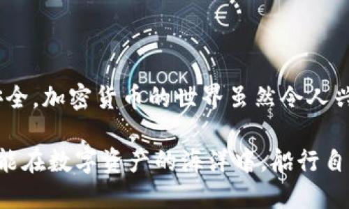   “你的Tokenim钱包真的安全吗？来看看这些重要提示！” / 
 guanjianci Tokenim钱包, 数字资产安全, 加密货币, 钱包安全 /guanjianci 

引言：数字资产时代的挑战
在当今这个数字资产迅猛发展的时代，越来越多的人开始接触和投资于加密货币。然而，伴随着这股潮流而来的则是各种安全隐患。Tokenim钱包作为一种常见的数字资产存储工具，虽然方便，但却也让人心生疑虑：它真的安全吗？

Tokenim钱包是什么？
简单来说，Tokenim钱包是一种用于存储和管理加密货币的数字钱包。它允许用户轻松地进行数字资产的交易、转账和储存。但是，随着越来越多的黑客技术和网络攻击手段的出现，使用这些钱包的安全性问题也日益凸显。

为什么Tokenim钱包被认为不安全？
尽管Tokenim钱包在使用上非常方便，但许多用户和专家指出了一些潜在的安全隐患，这些隐患也让我开始反思我自己的数字资产安全。
ul
    listrong黑客攻击频发：/strong根据统计，许多数字钱包的用户因遭遇黑客攻击而损失惨重。Tokenim钱包也无法完全避开这个问题，黑客会试图利用各种方式侵入钱包，盗取用户的资金。/li
    listrong用户失误：/strong很多时候，用户的操作不当也是安全隐患的来源。例如，不小心泄露私钥或密码，或者在不安全的网络环境下使用钱包，这些行为都可能导致资金的丢失。/li
    listrong钱包软件漏洞：/strong程序员在开发钱包时可能会留下安全漏洞，黑客正是利用这些漏洞进行攻击。因此，在选择钱包时，务必要关注其安全性和开发者的背景。/li
    listrong缺乏多重认证：/strong如果钱包没有提供多重认证功能，用户的资金安全将大大降低。多重认证是一种增加安全防护的有效方法，能够有效防止未经授权的访问。/li
/ul

如何确保你的Tokenim钱包安全？
尽管Tokenim钱包的安全性令人担忧，但用户仍然可以采取一些措施来保护他们的资产。
ul
    listrong定期更新：/strong确保你的钱包软件和应用程序保持最新状态，软件开发者通常会修复已知的安全漏洞。/li
    listrong使用强密码：/strong为你的钱包设置一个复杂且独特的密码，避免使用容易被猜测的组合。/li
    listrong启用多重认证：/strong如钱包支持多重认证功能，务必要启用。这可以大大增强你的账户安全。/li
    listrong冷钱包存储：/strong对于长期存储，考虑将资产转移到冷钱包中，而不是仅依赖热钱包（在线钱包）。冷钱包没有互联网连接，更加安全。/li
    listrong警惕钓鱼攻击：/strong谨慎对待任何来历不明的链接或邮件，保持警觉，避免被骗。/li
/ul

用户常见问题解答
h4问题一：我该如何识别一个安全的Tokenim钱包？/h4
在选择Tokenim钱包时，可以通过以下几个方面来判断其安全性：
ul
    listrong用户评价：/strong在选择钱包之前，查看其他用户的评价和反馈，避免选择那些存在用户投诉和不良记录的钱包。/li
    listrong开发团队背景：/strong了解钱包的开发团队及其历史。如果是一个有信誉的团队，他们更有可能提供安全的产品。/li
    listrong安全功能：/strong检查钱包是否提供了多重认证、冷存储等安全功能。这些功能的存在往往能够增强钱包的安全性。/li
/ul

h4问题二：我该如何处理Tokenim钱包被黑客攻击的情况？/h4
如果你怀疑自己的Tokenim钱包可能被黑客攻击，应该立即采取行动：
ul
    listrong瞬间停止交易：/strong如果你发现任何异常活动，首先要做的就是停止所有交易，防止进一步的损失。/li
    listrong修改密码：/strong迅速修改你的钱包密码，确保不会再有人通过旧密码继续访问你的账户。/li
    listrong跨平台监测：/strong通过其他设备或网络检查钱包账户的活动，确认是否有未知的登录记录或交易。/li
    listrong报警求助：/strong如果损失严重，可以考虑报警，并向相关平台举报，以寻求帮助和解决方案。/li
/ul

结论：保持警惕，确保资产安全
Tokenim钱包的安全隐患并非空穴来风，作为用户，我们应当时刻保持警惕，采取必要的保护措施，确保我们的资产安全。加密货币的世界虽然令人兴奋，但安全问题同样需要被认真对待。只有做到谨慎对待数字资产，才能在这个风险与机遇并存的市场中，稳步前行。

在你继续探索加密货币的旅程时，记得始终关注安全问题，做出明智的决策。希望每一位使用Tokenim钱包的朋友都能在数字资产的海洋中，船行自如，无惧风浪。