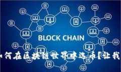 code 如何在区块链世界中选币？让我们聊聊！