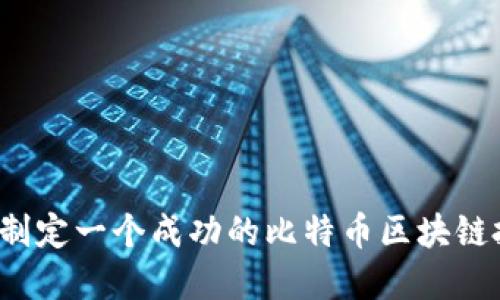 你想知道如何制定一个成功的比特币区块链投资计划书吗？