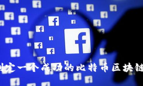 你想知道如何制定一个成功的比特币区块链投资计划书吗？