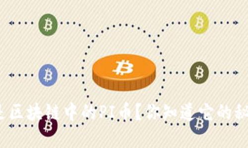 什么是区块链中的PI币？你知道它的秘密吗？