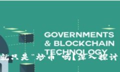 区块链难道就只是“炒币”吗？深入探讨其真正