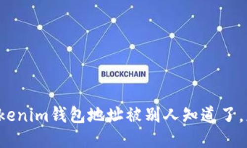 我的Tokenim钱包地址被别人知道了，怎么办？