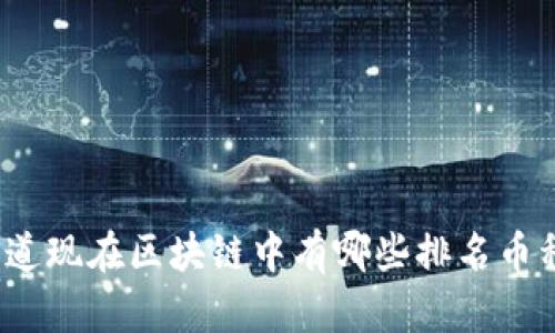 你知道现在区块链中有哪些排名币种吗？