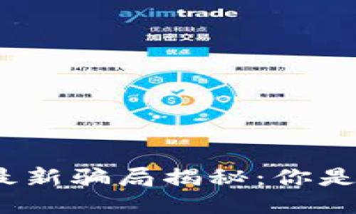 太原区块链最新骗局揭秘：你是否也上当了？