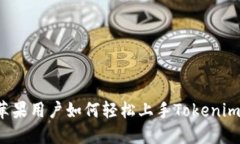 苹果用户如何轻松上手Tokenim？
