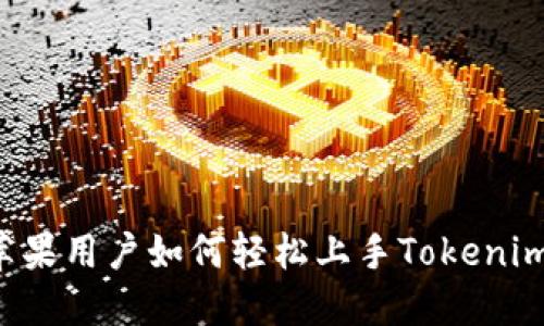 苹果用户如何轻松上手Tokenim？