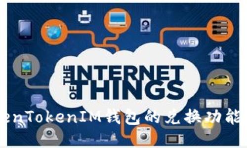 为什么会取消TokenTokenIM钱包的兑换功能？让我们一起聊聊！