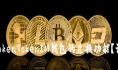 为什么会取消TokenTokenIM钱包的兑换功能？让我们