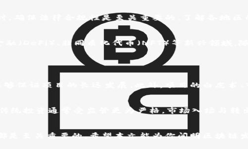   如何轻松理解区块链发币研发？从入门到实操全攻略！ / 
 guanjianci 区块链, 发币, 研发, 投资 /guanjianci 

引言：区块链发币研发的趋势与机遇
在如今这个数字化和技术飞速发展的时代，区块链技术显然已经成为一个炙手可热的话题。近几年，区块链发币研发逐渐走入大众视野，从初创企业到大型科技公司，越来越多的人投身于这一领域。本文将详细探讨区块链发币研发的方方面面，帮助你全面理解这一复杂但充满潜力的领域。

一、什么是区块链发币研发？
区块链发币研发意味着在区块链技术上创建新的数字货币或代币。这不仅仅是编写代码的问题，更是一门综合性十足的学问，它包含了从经济学、技术实现到法律合规等多个方面的知识。通过发币，项目团队能够筹集资金、构建社区，也能在一定程度上推动技术的应用与普及。

二、区块链发币的基本概念
区块链是一种去中心化的技术，可以确保数据的安全性与透明度。而发币的核心则是基于已有的区块链网络，通过智能合约等技术，实现发行新的数字资产。这些资产可以是全新的加密货币，或者是对现有货币的某种形式的承诺，例如ERC-20代币。

三、区块链发币的开发流程
进行区块链发币研发涉及多个步骤，每个步骤都必不可少。下面我将详细介绍这一流程。

h41. 实施前的调研与规划/h4
在开始任何技术开发之前，首先需要对市场和行业进行详尽的研究。了解你的目标用户，研究同类产品及其优缺点，对行业法规和合规性进行充分分析都是至关重要的。这一阶段的目标是确保项目具备市场需求，设置清晰的发展目标，并制定战略规划。

h42. 选择区块链平台/h4
不同的区块链平台提供了不同的功能和特性。以太坊、链上科技、波卡（Polkadot）等都是常见的选择。你的选择将影响到后续的开发效率以及发行后的维护问题。

h43. 设计和编写智能合约/h4
智能合约是自动执行合约条款的程序代码。在设计智能合约时，需要注意代码的安全性和合约逻辑的严谨性。可以使用Solidity等编程语言进行智能合约的开发和测试。

h44. 测试与审核/h4
任何一款软件的发布都需要经过严格的测试。在这一阶段，你需要对智能合约进行单元测试、安全审计等，以确保不存在漏洞和安全隐患。可以请专业的安全公司进行独立审核，确保项目的可靠性。

h45. 上线与推广/h4
经过充分的测试后，便可以选择适合的数字货币交易所进行上线。之后，通过各种市场营销手段来吸引用户关注，促进交易和使用。社交媒体、数字广告、社区活动等都是有效的推广方式。

四、发币的法律风险与合规性
发币项目往往面临法律法规的复杂性。不同国家和地区对区块链和加密货币的监管政策存在显著差异。因此，在开展发币研发时，确保法律合规性是至关重要的。了解各地区的法律法规，必要时与专业的法律顾问协作，以确保项目的合法性。

五、区块链发币的市场现状与未来展望
目前，区块链发币已经进入了一个相对成熟的阶段，各种各样的项目层出不穷。尽管如此，仍然存在大量的机会，例如去中心化金融（DeFi）、非同质化代币（NFT）等新兴领域。随着技术的不断发展，未来的市场将更加多样化，充满机遇与挑战。

相关问题探讨

h4问题一：怎样评估一个区块链项目的价值？/h4
评估区块链项目的价值首先要关注几个核心指标。项目的技术架构和团队背景是首要因素，技术实力与团队经验的结合通常能够保证项目的长远发展。此外，项目的白皮书、市场需求、社区活跃度及合作伙伴网络等都是决定一个项目价值的重要参考。结合这些因素，评估项目的潜力，并进行投资决策。

h4问题二：区块链发币与传统投资的区别？/h4
与传统投资相比，区块链发币具有更高的风险和回报潜力。同时，投资者的参与门槛相对较低，常常吸引大量散户投资者。然而，传统投资通常受监管更为严格，市场入场与转出都相对稳定。相比之下，区块链发币投资更加波动，投资者需要承担更多的市场风险与技术风险。

结论
区块链发币研发是一个变幻莫测的领域，充满挑战与机遇。无论是作为开发者还是投资者，理解这一过程的复杂性与潜在风险都是至关重要的。希望本文能为你阐明区块链发币的基础知识与市场现状，让你在这个浪潮中走得更远更稳！