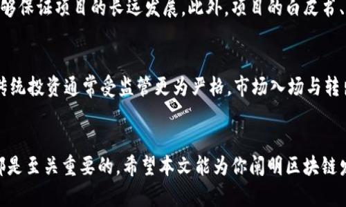   如何轻松理解区块链发币研发？从入门到实操全攻略！ / 
 guanjianci 区块链, 发币, 研发, 投资 /guanjianci 

引言：区块链发币研发的趋势与机遇
在如今这个数字化和技术飞速发展的时代，区块链技术显然已经成为一个炙手可热的话题。近几年，区块链发币研发逐渐走入大众视野，从初创企业到大型科技公司，越来越多的人投身于这一领域。本文将详细探讨区块链发币研发的方方面面，帮助你全面理解这一复杂但充满潜力的领域。

一、什么是区块链发币研发？
区块链发币研发意味着在区块链技术上创建新的数字货币或代币。这不仅仅是编写代码的问题，更是一门综合性十足的学问，它包含了从经济学、技术实现到法律合规等多个方面的知识。通过发币，项目团队能够筹集资金、构建社区，也能在一定程度上推动技术的应用与普及。

二、区块链发币的基本概念
区块链是一种去中心化的技术，可以确保数据的安全性与透明度。而发币的核心则是基于已有的区块链网络，通过智能合约等技术，实现发行新的数字资产。这些资产可以是全新的加密货币，或者是对现有货币的某种形式的承诺，例如ERC-20代币。

三、区块链发币的开发流程
进行区块链发币研发涉及多个步骤，每个步骤都必不可少。下面我将详细介绍这一流程。

h41. 实施前的调研与规划/h4
在开始任何技术开发之前，首先需要对市场和行业进行详尽的研究。了解你的目标用户，研究同类产品及其优缺点，对行业法规和合规性进行充分分析都是至关重要的。这一阶段的目标是确保项目具备市场需求，设置清晰的发展目标，并制定战略规划。

h42. 选择区块链平台/h4
不同的区块链平台提供了不同的功能和特性。以太坊、链上科技、波卡（Polkadot）等都是常见的选择。你的选择将影响到后续的开发效率以及发行后的维护问题。

h43. 设计和编写智能合约/h4
智能合约是自动执行合约条款的程序代码。在设计智能合约时，需要注意代码的安全性和合约逻辑的严谨性。可以使用Solidity等编程语言进行智能合约的开发和测试。

h44. 测试与审核/h4
任何一款软件的发布都需要经过严格的测试。在这一阶段，你需要对智能合约进行单元测试、安全审计等，以确保不存在漏洞和安全隐患。可以请专业的安全公司进行独立审核，确保项目的可靠性。

h45. 上线与推广/h4
经过充分的测试后，便可以选择适合的数字货币交易所进行上线。之后，通过各种市场营销手段来吸引用户关注，促进交易和使用。社交媒体、数字广告、社区活动等都是有效的推广方式。

四、发币的法律风险与合规性
发币项目往往面临法律法规的复杂性。不同国家和地区对区块链和加密货币的监管政策存在显著差异。因此，在开展发币研发时，确保法律合规性是至关重要的。了解各地区的法律法规，必要时与专业的法律顾问协作，以确保项目的合法性。

五、区块链发币的市场现状与未来展望
目前，区块链发币已经进入了一个相对成熟的阶段，各种各样的项目层出不穷。尽管如此，仍然存在大量的机会，例如去中心化金融（DeFi）、非同质化代币（NFT）等新兴领域。随着技术的不断发展，未来的市场将更加多样化，充满机遇与挑战。

相关问题探讨

h4问题一：怎样评估一个区块链项目的价值？/h4
评估区块链项目的价值首先要关注几个核心指标。项目的技术架构和团队背景是首要因素，技术实力与团队经验的结合通常能够保证项目的长远发展。此外，项目的白皮书、市场需求、社区活跃度及合作伙伴网络等都是决定一个项目价值的重要参考。结合这些因素，评估项目的潜力，并进行投资决策。

h4问题二：区块链发币与传统投资的区别？/h4
与传统投资相比，区块链发币具有更高的风险和回报潜力。同时，投资者的参与门槛相对较低，常常吸引大量散户投资者。然而，传统投资通常受监管更为严格，市场入场与转出都相对稳定。相比之下，区块链发币投资更加波动，投资者需要承担更多的市场风险与技术风险。

结论
区块链发币研发是一个变幻莫测的领域，充满挑战与机遇。无论是作为开发者还是投资者，理解这一过程的复杂性与潜在风险都是至关重要的。希望本文能为你阐明区块链发币的基础知识与市场现状，让你在这个浪潮中走得更远更稳！