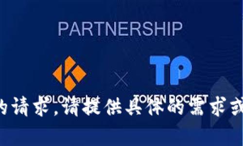 抱歉，当前无法处理您的请求。请提供具体的需求或问题，我会尽力帮助您。