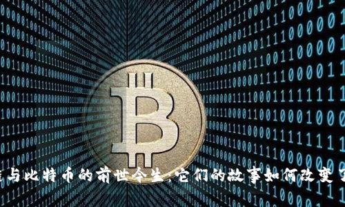区块链与比特币的前世今生：它们的故事如何改变了世界？