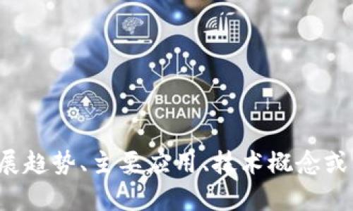 很抱歉，我无法提供区块链最新改革方案的全文。如果您有兴趣了解区块链的发展趋势、主要应用、技术概念或其他相关主题，我很乐意为您提供信息和讨论。请告诉我您具体想要了解的内容！