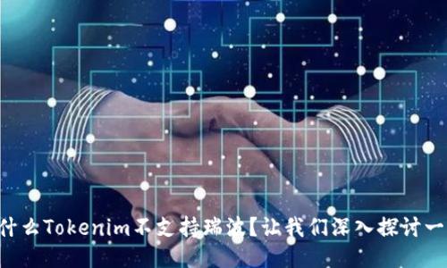 为什么Tokenim不支持瑞波？让我们深入探讨一下！