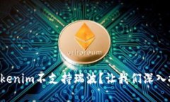 为什么Tokenim不支持瑞波？让我们深入探讨一下！