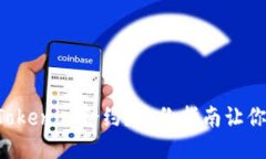 怎样搜索Tokenim合约？这份指南让你轻松上手！