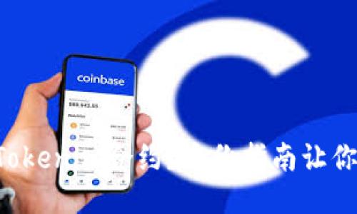 怎样搜索Tokenim合约？这份指南让你轻松上手！