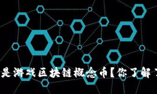 什么是游戏区块链概念币？你了解了吗？