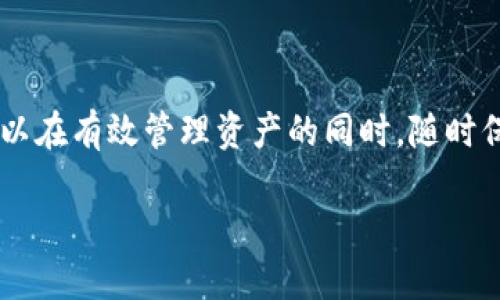    如何轻松导出你的TokenTokenim钱包？  / 
 guanjianci  TokenTokenim, 钱包, 导出, 加密货币  /guanjianci 

引言
在数字货币日益流行的今天，了解如何安全地管理你的加密资产变得越来越重要。TokenTokenim钱包作为一个用户友好的加密钱包，受到了许多用户的青睐。无论你是初学者还是经验丰富的投资者，掌握如何导出你的TokenTokenim钱包都能帮助你更好地管理和保护你的资产。本文将详细介绍TokenTokenim钱包的导出过程，以及一些小技巧和注意事项，帮助你顺利完成这一操作。

为什么要导出TokenTokenim钱包？
导出钱包通常是为了转移资产、备份钱包或在更换设备时恢复钱包。无论是什么原因，导出一个加密钱包都需要谨慎处理，因为这直接关系到你的资产安全。TokenTokenim钱包提供了一些简单易用的方式来导出你的钱包，确保用户在必要时能够安全地访问自己的加密资产。

TokenTokenim钱包的基本概念
在深入导出过程之前，我们首先了解TokenTokenim钱包的基本概念。这个钱包允许用户存储和管理多种加密货币，支持各种Token的交易。它通常配备高安全性和用户友好的界面，方便人们在日常生活中使用。同时，该钱包支持跨平台操作，用户可以在不同设备间灵活使用。

如何导出TokenTokenim钱包
导出TokenTokenim钱包的步骤相对简单，但在操作时依然需要仔细谨慎。以下是详细步骤：

h4步骤1：打开TokenTokenim钱包/h4
首先，你需要在你的设备上找到并打开TokenTokenim钱包。确保你已经登录到你的账户，并且你的钱包处于正常状态。

h4步骤2：进入设置菜单/h4
在钱包的主界面上，通常会有一个“设置”或“三条横线”图标。点击这个图标，你会进入钱包的设置菜单。

h4步骤3：选择导出选项/h4
在设置菜单中，寻找“导出钱包”、“备份”或类似的选项。不同版本的TokenTokenim钱包可能会用不同的名称，但基本上都在设置中。点击进入该选项。

h4步骤4：选择导出格式/h4
TokenTokenim钱包通常会提供多种导出格式，如Keystore文件或私钥。确保选择一个适合自己需求的格式。建议备份私钥，但你也可以选择Keystore文件作为安全的方式。

h4步骤5：输入密码/h4
为了确保安全，你需要输入你在创建钱包时设定的密码。完成输入后，系统将验证你的身份。

h4步骤6：下载备份/h4
一旦身份验证通过，系统会生成一个下载链接或直接将文件自动下载到你的设备。确保将其保存在安全的位置，避免不必要的泄露。

导出后的注意事项
成功导出钱包后，用户需要注意以下几个方面：

h4安全存储导出文件/h4
导出的文件是你资产的钥匙，任何人获得该文件都能访问你的钱包。因此，请将其存储在一个安全的位置，如加密的USB驱动器或安全的云存储服务。

h4定期更新备份/h4
随着你钱包中的资产变化，定期更新备份非常重要。每当你进行重要的交易或添加新币种时，应重新导出钱包进行更新。

h4防止诈骗和盗窃/h4
在导出此类文件时，务必要小心。向不可信的用户或网站提供你的私钥、助记词等信息，可能导致资产失窃。确保使用安全的网络环境，避免在公共Wi-Fi下进行操作。

常见问题解答

h4问题1：TokenTokenim钱包导出后怎样恢复？/h4
在你将钱包导出后，未来的某个时刻如果你需要恢复钱包，你只需按照以下步骤：
ul
li在TokenTokenim钱包的主界面上，寻找“恢复钱包”或“导入钱包”的选项。/li
li选择你之前导出的文件或输入相应的私钥。/li
li输入你的密码进行验证，完成这一步后，你的钱包将恢复到导出时的状态。/li
li确保资产的安全，定期检查账户状态并重启安全措施。/li
/ul

h4问题2：如果忘记了TokenTokenim钱包的密码怎么办？/h4
忘记密码是每个用户都可能遇到的困境。若你的TokenTokenim钱包密码遗忘，通常会面临类似的挑战：
ul
li检查是否保存过备忘录或密码管理软件中的密码。/li
li如果启用了助记词或恢复短语，尝试通过这些信息来恢复帐户。/li
li如果没有备份这些信息，可能会很难找回密码，建议联系TokenTokenim的客服寻求帮助，确认他们是否有相关的恢复流程。/li
/ul

总结
成功导出TokenTokenim钱包不仅能使你对资产的管理和备份更加高效，还能提升你的安全意识。了解导出流程后，任何用户都可以轻松完成这一操作。结合本文的介绍，用户可以在有效管理资产的同时，随时保持安全防护。希望本指南能帮到你，让你在数字货币的道路上走得更远，更安全！

如有其他相关问题或需要进一步的帮助，欢迎随时留言讨论。