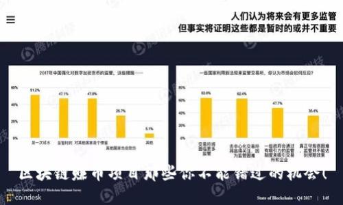 区块链赚币项目那些你不能错过的机会！