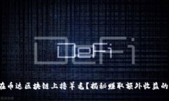 如何在币达区块链上撸羊毛？揭秘赚取额外收益