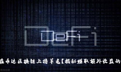 如何在币达区块链上撸羊毛？揭秘赚取额外收益的方法！