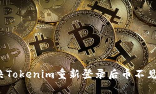 如何解决Tokenim重新登录后币不见的问题？