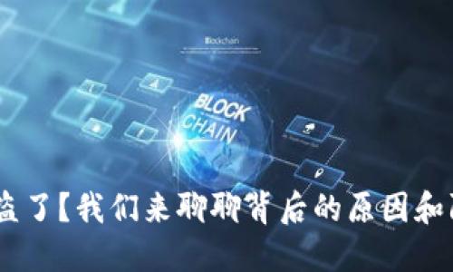 “Token被盗了？我们来聊聊背后的原因和防范措施！”