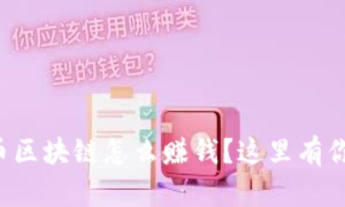 想知道比特币区块链怎么赚钱？这里有你需要的答案！