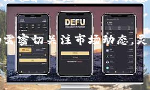    区块链币哪些比较靠谱？一起来看看这些值得投资的选项吧！  / 
 guanjianci  区块链币, 投资建议, 数字货币, 资产管理  /guanjianci 

区块链币的基础知识
在了解哪些区块链币比较靠谱之前，我们需要先聊聊什么是区块链。简单来说，区块链是一个去中心化的数据库，能够安全地记录所有交易。其核心特性包括透明性、安全性和不可篡改性，这些特性使得区块链技术在金融领域、供应链管理、身份验证等多个领域展现出极大的潜力。

区块链币，也就是常说的加密货币或数字货币，是建立在区块链技术之上的货币。这类货币通常通过复杂的加密算法进行安全保护，避免伪造和欺诈。最著名的例子是比特币，它不仅是第一种加密货币，也是目前市值最高的数字货币。

为何要关注区块链币的投资价值？
随着数字经济的快速崛起，区块链技术逐渐走入大众视野。越来越多的投资者开始关注区块链币，期望在这个新兴市场中获取收益。但面对市场上数以千计的数字货币，如何辨别哪些区块链币比较靠谱呢？

靠谱的区块链币往往具备以下几个特点：强大的技术支持、活跃的社区、透明的团队及理念、合理的经济模型等。对于投资者来说，挑选这些币种不仅有助于规避风险，还能在未来市场扩展时获取额外收益。

值得关注的几种区块链币
现在，我们来看看几种比较靠谱的区块链币。这些币并不是投资建议，而是在当前市场中表现突出的典型代表，投资者可以作为参考。

h41. 比特币（Bitcoin，BTC）/h4
比特币无疑是最知名的区块链币，成立于2009年，由匿名的中本聪（Satoshi Nakamoto）创建。比特币的去中心化特性和有限的供应（2100万枚）使其成为很多投资者心目中的“数字黄金”。除了作为货币，比特币还被广泛用作价值储存工具，其价格的暴涨暴跌吸引了全球无数投资者。

h42. 以太坊（Ethereum，ETH）/h4
以太坊作为区块链技术的先行者，其独特之处在于支持智能合约的功能。开发者可以在以太坊的区块链上构建和运行去中心化应用（DApps）。以太坊不仅创造了大量新的项目，还促进了整条区块链行业的发展。人们对以太坊的看法也逐渐从一种“数字货币”转变为“区块链平台”。

h43. 币安币（Binance Coin，BNB）/h4
币安币是全球最大数字货币交易所——币安（Binance）发行的代币。币安币最初用于降低交易手续费，目前其用处正在不断扩大，如币安智能链（Binance Smart Chain）的开发。由于币安在市场中的强大地位以及BNB的实际应用，许多人认为它是较为靠谱的投资选择。

h44. 瑞波币（Ripple，XRP）/h4
瑞波币推出的目的是为了提高国际汇款的效率。不同于其他许多币种，瑞波币的目标是与传统金融机构合作，而非取代它们。许多大型银行和金融机构已经开始使用瑞波币的技术，这使其成为投资者关注的一个重要选项。

如何评估区块链币的靠谱程度？
在决定投资哪种区块链币之前，评估这些币的靠谱程度至关重要。以下是几个关键的考虑因素：

h4团队背景和开发者/h4
一个强大的团队能够为项目的成功提供保障。投资者可以通过查看项目团队的背景、经验及其在行业内的声誉来判断其可靠性。

h4社区支持/h4
成功的区块链币通常有一个活跃的社区，用户的参与度和支持能够推动项目的发展。投资者可以通过社交媒体、论坛和相关社区了解该币的用户反馈和市场热度。

h4技术白皮书/h4
每个靠谱的区块链币往往会发布白皮书，详细描述其技术架构、经济模型和未来发展计划。通过阅读这些白皮书，投资者可以更深入地理解项目的本质。

h4市场表现和流通性/h4
市场表现是一个直观的指标，一个币种的历史价格走势和交易量都能反映其受欢迎程度及市场信心。此外，流通性紫表能决定你在需要时是否能顺利出售手中的资产。

常见问题解答

h41. 如何安全存储区块链币？/h4
安全的存储是每个投资者必须考虑的问题。大多数投资者采用硬件钱包或冷钱包来存储他们的加密货币。这些存储方式具有高度的安全性，能够有效抵御黑客入侵。此外，还要注意保护私钥及助记词，避免将其泄露给他人。

h42. 进入区块链货币市场需要什么条件？/h4
对于普通投资者来说，进入区块链货币市场其实并不复杂。首先，需要注册一个加密货币交易所的账户，完成身份验证后，即可进行充值和交易。了解交易基本知识、市场趋势及各种技术分析方法，会使你的投资更加理性，减少损失的可能性。

总结
在快速变化的区块链市场，投资数字货币需要审慎。虽然比特币、以太坊、币安币和瑞波币等币种在目前看来比较靠谱，但投资者仍需密切关注市场动态，灵活调整自己的投资策略。不断学习和深入了解区块链技术，将使你在这个充满机遇和挑战的领域中游刃有余。

最后，祝愿每个投资者在区块链的旅程中顺利平安，获得丰厚的回报！