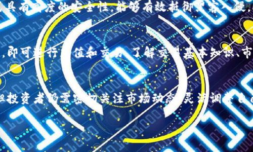    区块链币哪些比较靠谱？一起来看看这些值得投资的选项吧！  / 
 guanjianci  区块链币, 投资建议, 数字货币, 资产管理  /guanjianci 

区块链币的基础知识
在了解哪些区块链币比较靠谱之前，我们需要先聊聊什么是区块链。简单来说，区块链是一个去中心化的数据库，能够安全地记录所有交易。其核心特性包括透明性、安全性和不可篡改性，这些特性使得区块链技术在金融领域、供应链管理、身份验证等多个领域展现出极大的潜力。

区块链币，也就是常说的加密货币或数字货币，是建立在区块链技术之上的货币。这类货币通常通过复杂的加密算法进行安全保护，避免伪造和欺诈。最著名的例子是比特币，它不仅是第一种加密货币，也是目前市值最高的数字货币。

为何要关注区块链币的投资价值？
随着数字经济的快速崛起，区块链技术逐渐走入大众视野。越来越多的投资者开始关注区块链币，期望在这个新兴市场中获取收益。但面对市场上数以千计的数字货币，如何辨别哪些区块链币比较靠谱呢？

靠谱的区块链币往往具备以下几个特点：强大的技术支持、活跃的社区、透明的团队及理念、合理的经济模型等。对于投资者来说，挑选这些币种不仅有助于规避风险，还能在未来市场扩展时获取额外收益。

值得关注的几种区块链币
现在，我们来看看几种比较靠谱的区块链币。这些币并不是投资建议，而是在当前市场中表现突出的典型代表，投资者可以作为参考。

h41. 比特币（Bitcoin，BTC）/h4
比特币无疑是最知名的区块链币，成立于2009年，由匿名的中本聪（Satoshi Nakamoto）创建。比特币的去中心化特性和有限的供应（2100万枚）使其成为很多投资者心目中的“数字黄金”。除了作为货币，比特币还被广泛用作价值储存工具，其价格的暴涨暴跌吸引了全球无数投资者。

h42. 以太坊（Ethereum，ETH）/h4
以太坊作为区块链技术的先行者，其独特之处在于支持智能合约的功能。开发者可以在以太坊的区块链上构建和运行去中心化应用（DApps）。以太坊不仅创造了大量新的项目，还促进了整条区块链行业的发展。人们对以太坊的看法也逐渐从一种“数字货币”转变为“区块链平台”。

h43. 币安币（Binance Coin，BNB）/h4
币安币是全球最大数字货币交易所——币安（Binance）发行的代币。币安币最初用于降低交易手续费，目前其用处正在不断扩大，如币安智能链（Binance Smart Chain）的开发。由于币安在市场中的强大地位以及BNB的实际应用，许多人认为它是较为靠谱的投资选择。

h44. 瑞波币（Ripple，XRP）/h4
瑞波币推出的目的是为了提高国际汇款的效率。不同于其他许多币种，瑞波币的目标是与传统金融机构合作，而非取代它们。许多大型银行和金融机构已经开始使用瑞波币的技术，这使其成为投资者关注的一个重要选项。

如何评估区块链币的靠谱程度？
在决定投资哪种区块链币之前，评估这些币的靠谱程度至关重要。以下是几个关键的考虑因素：

h4团队背景和开发者/h4
一个强大的团队能够为项目的成功提供保障。投资者可以通过查看项目团队的背景、经验及其在行业内的声誉来判断其可靠性。

h4社区支持/h4
成功的区块链币通常有一个活跃的社区，用户的参与度和支持能够推动项目的发展。投资者可以通过社交媒体、论坛和相关社区了解该币的用户反馈和市场热度。

h4技术白皮书/h4
每个靠谱的区块链币往往会发布白皮书，详细描述其技术架构、经济模型和未来发展计划。通过阅读这些白皮书，投资者可以更深入地理解项目的本质。

h4市场表现和流通性/h4
市场表现是一个直观的指标，一个币种的历史价格走势和交易量都能反映其受欢迎程度及市场信心。此外，流通性紫表能决定你在需要时是否能顺利出售手中的资产。

常见问题解答

h41. 如何安全存储区块链币？/h4
安全的存储是每个投资者必须考虑的问题。大多数投资者采用硬件钱包或冷钱包来存储他们的加密货币。这些存储方式具有高度的安全性，能够有效抵御黑客入侵。此外，还要注意保护私钥及助记词，避免将其泄露给他人。

h42. 进入区块链货币市场需要什么条件？/h4
对于普通投资者来说，进入区块链货币市场其实并不复杂。首先，需要注册一个加密货币交易所的账户，完成身份验证后，即可进行充值和交易。了解交易基本知识、市场趋势及各种技术分析方法，会使你的投资更加理性，减少损失的可能性。

总结
在快速变化的区块链市场，投资数字货币需要审慎。虽然比特币、以太坊、币安币和瑞波币等币种在目前看来比较靠谱，但投资者仍需密切关注市场动态，灵活调整自己的投资策略。不断学习和深入了解区块链技术，将使你在这个充满机遇和挑战的领域中游刃有余。

最后，祝愿每个投资者在区块链的旅程中顺利平安，获得丰厚的回报！