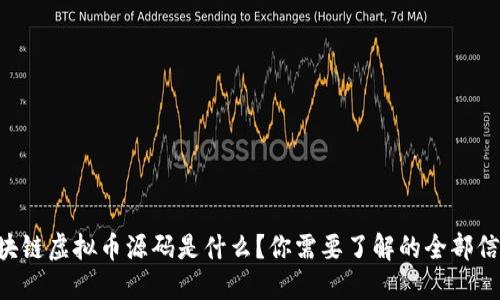 区块链虚拟币源码是什么？你需要了解的全部信息！