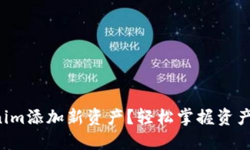 如何在Tokenim添加新资产？轻松掌握资产管理的秘诀！