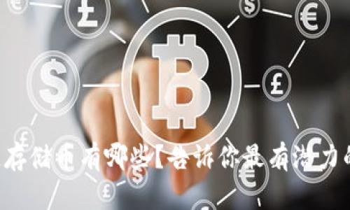 区块链存储币有哪些？告诉你最有潜力的几种！