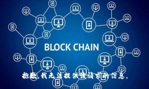 抱歉，我无法提供该请求的信息。