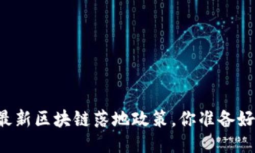 广州最新区块链落地政策，你准备好了吗？