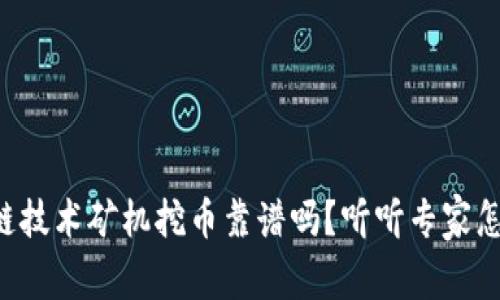 区块链技术矿机挖币靠谱吗？听听专家怎么说！