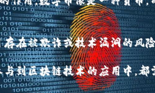   深入了解主要区块链数字币与代币，你了解多少？ /   
 guanjianci 区块链,数字币,代币,加密货币 /guanjianci 

什么是区块链数字币和代币？
在数字货币的世界里，“数字币”和“代币”这两个词经常被混用，但实际上它们有着截然不同的含义。数字币（如比特币、以太坊等），通常是基于特定区块链平台生成的，作为交换媒介或存储价值的工具。而代币则是在这些区块链上创建的，可能代表一种资产或拥有某种功能。

区块链数字币：更深层的理解
区块链数字币是基于区块链技术的加密货币，最著名的代表当然是比特币。比特币于2009年问世，意在成为一种不依赖于中央机构的去中心化货币。它通过区块链技术记录所有交易，确保数据的透明和安全。与传统货币相比，比特币具有全球性、匿名性和有限供应等特点。

代币的特点及其应用
代币则是建立在已有区块链上的一种数字资产。最常见的例子是在以太坊平台上创建的ERC-20代币。这些代币可以代表多种资产，从商品到股份不等。有些代币是为了支付网络服务的费用，有些则是为了筹集资金支持特定项目。在ICO（首次代币发行）期间，项目方会发行代币，以筹集开展业务所需的资金。

主要区块链数字币一览
如今，市场上存在着成千上万种数字币，但以下是一些最具代表性的区块链数字币：
ul
  listrong比特币（BTC）/strong：作为第一个，也是最为人所知的数字货币，比特币在市场上的市值遥遥领先。它的发行量有限，且交易验证依赖于矿工的计算能力，非常安全。/li
  listrong以太坊（ETH）/strong：以太坊不仅仅是一种数字货币，更是一个支持智能合约和去中心化应用的平台。以太坊的代币以ETH为主，被广泛用于支付交易费用。/li
  listrongRipple（XRP）/strong：专注于提升国际转账的速度，Ripple旨在通过其区块链技术解决传统银行系统的瓶颈。它与多家金融机构有着紧密的合作关系。/li
  listrong莱特币（LTC）/strong：与比特币相比，莱特币的交易速度更快，设计目标是为日常小额支付而服务。/li
/ul

新兴的代币及其趋势
代币的数量在不断增加，一些新的趋势也正在形成：
ul
  listrongDeFi（去中心化金融）/strong：DeFi代币在近年来崭露头角，这些代币为用户提供借贷、交易和投资的机会，完全去中心化。/li
  listrongNFT（非同质化代币）/strong：NFT代表独特的数字资产，如艺术作品、音乐和视频等。它们为创作者提供了新的收入来源。/li
  listrong社交代币/strong：一些社区和影响者发行自己的代币，以激励粉丝的参与和忠诚度。这些代币可以用来购买独特的服务和内容。/li
/ul

数字币与代币的法律与监管环境
随着数字货币的兴起，各国监管机构也开始关注这一新兴领域。法律和监管环境会因国家和地区而异，某些国家对数字货币采取了开放态度，而另一些国家可能会限制或禁止数字货币的使用。

常见问题解答
h4问题一：数字币和代币有什么本质的区别？/h4
数字币是基于自己的区块链资产，主要用于交易和储物；而代币则是构建在现有区块链上的资产，通常起到代表其他资产或用于特定功能的作用。数字币像是一种货币，而代币则更像是一张门票，可以用来进入特定的服务或获得特定的权益。

h4问题二：投资数字币和代币的风险与收益如何？/h4
投资数字币和代币的收益潜力极高，但同样也伴随着相当大的风险。市场的波动性可能导致资产价值的剧烈波动。由于缺乏监管，一些项目存在被欺诈或技术漏洞的风险。因此，投资者在进入这一市场之前应该充分研究，确保了解相关项目的背景和技术。

通过上述内容，我们对区块链数字币和代币有了更深入的了解。希望这对你探索数字货币的世界有所帮助！无论你是打算投资、学习还是参与到区块链技术的应用中，都需要保持警惕，理解其中的风险与机会。