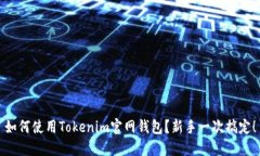 如何使用Tokenim官网钱包？新手一次搞定！