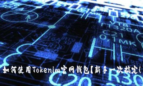 如何使用Tokenim官网钱包？新手一次搞定！