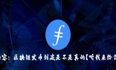 标签内容: 区块链发币到底是不是真的？听我来给