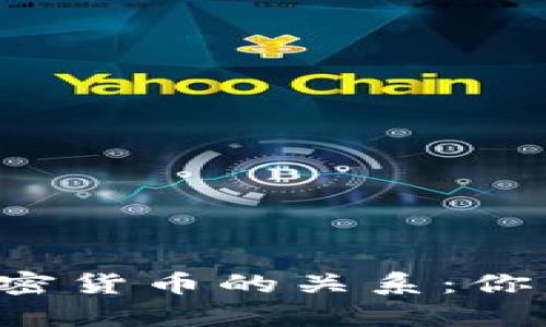 区块链与加密货币的关系：你真的了解吗？