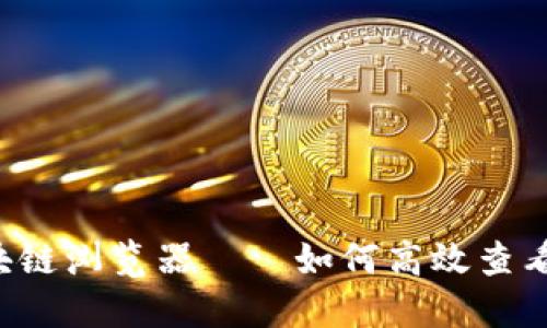 门罗币区块链浏览器——如何高效查看交易信息？