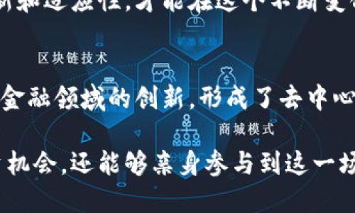   区块链技术为什么最适合币圈？让我们聊聊！ / 
 guanjianci 区块链, 币圈, 加密货币, 技术革新 /guanjianci 

引言：区块链与币圈的完美契合
在数字经济迅猛发展的今天，区块链技术和币圈的关系变得愈发密切。我们每天都能看到关于加密货币的新闻，看到比特币、以太坊等数字货币的涨跌，感受到它们所带来的技术革新。实际上传统金融与区块链的结合，正在引领一场不断扩展的新型经济浪潮。

那么，为什么说区块链技术最适合币圈呢？本篇文章将带你深入了解区块链的基本原理、它如何助力币圈的快速发展，以及我们在这个领域中应该关注的未来趋势。

区块链的基本概念
在正式探讨区块链与币圈的关系之前，让我们先对区块链有一个全面的了解。区块链是一种去中心化的分布式账本技术，它能够确保数据的透明性、安全性和不可篡改性。区块链通过将数据按“区块”形式进行存储，每个区块都包含一个特定时间段内的交易记录，并通过加密算法链接起来形成一个链条。

这种结构的好处是，任何人在网络中都能够查看交易的记录和状态，但无法篡改已有数据。这种透明度极大地增强了人们对交易过程的信任，开创了全新的金融环境。在币圈中，这种特性尤为重要，因为数字货币的价值在于其背后的信任机制。

从技术角度分析区块链为何适合币圈
1. **去中心化**：区块链的去中心化特征意味着没有单一的权威机构能够操控整个系统。这对于币圈尤其重要，因为很多用户担心中心化机构会导致货币的贬值或资产的不正当操作。去中心化让用户更加自主，增加了他们对于资产安全的保障。

2. **透明性**：区块链提供的公共账本让任何人都可以验证交易的真实性。这意味着在币圈中，用户可以随时审查自己的账户和交易记录，降低了交易欺诈的可能性。透明性不仅增强了用户信任，也为监管机构提供了便利。

3. **安全性**：通过加密算法和众多节点的验证，区块链成为一种极其安全的技术。这对于币圈的交易来说，保障了交易的真实性和防篡改性，用户无需担心数据丢失或信息被盗的风险。

4. **智能合约**：区块链不仅可以记录交易，还可以通过智能合约来自动执行合约条款。这为币圈的各种自动化交易提供了无限可能，进一步加速了市场的流动性和效率。

币圈中的应用实例
区块链技术在币圈中的应用已不仅仅局限于数字货币的发行和交易。多个项目正在通过区块链技术来解决传统金融所面临的一系列问题。

例如，去中心化金融（DeFi）是基于区块链的革命性金融服务。DeFi允许用户无需中介机构，如银行，便可以获得贷款、借贷、交易等金融服务。通过智能合约，所有操作自动执行，极大地简化了用户的操作流程。

再例如，非同质化代币（NFT）也越来越多地崭露头角。NFT是一种将独特资产（如艺术品、音乐、游戏物品等）以数字形式进行证明和交易的方式。它提供了一种全新的资产保护和流通方式，让更多艺术家和创作者能够在币圈中找到新的收益渠道。

未来的趋势与挑战
随着区块链技术的不断发展，币圈也面临着新的挑战与机遇。在未来几年，我们可能会看到一些有趣的趋势。

首先，监管政策的完善将会成为区块链和币圈发展的重要因素。随着越来越多的国家开始关注加密货币的法律框架，相信一套有效的监管机制将会有助于整顿这个市场，提高投资者的安全感。

其次，技术的迭代将继续加速。区块链领域的技术更新换代不断，不同项目之间的竞争将激励开发者不断创新，开发出更加高效、安全的区块链平台。预计未来出现的Layer 2解决方案将显著提高网络的交易速度，降低手续费。

最后，人才的培养将越来越重要。随着区块链和币圈的蓬勃发展，相关的人才需求将会急剧增加。教育机构、企业和政府需要合作，提供更多的培训和教育机会，以帮助未来的专业人士获得所需的技能。

相关问题一：区块链技术如何影响传统金融？
区块链技术的出现让传统金融行业面临巨大的挑战和改变。传统金融的许多核心环节，如支付清算、信贷管理等都可以通过区块链实现自动化处理，大幅度降低运营成本。此外，区块链可以为金融机构提供更为透明的信息流，提高风险管理和合规的有效性。

许多传统金融机构如银行和保险公司，正在积极探索区块链技术的应用，以保持市场竞争力。通过采用区块链，他们可以提供更快的服务、降低交易费用，同时创造新的商业模式。随着这些技术的逐步落地，传统金融将被迫进行变化和升级，不再能依赖于传统的中介服务。

相关问题二：币圈的未来会是怎样的？
未来的币圈充满了无限的可能性。从市场的成熟度看，随着用户对数字资产的接受度提升，越来越多的企业将会采用加密货币作为支付手段。此外，更多创新项目的出现将推动整个产业链的完善。

建立在区块链上的去中心化金融服务将在未来继续扩大，用户将享受到更优的金融服务，包括更高的利率、更多的金融产品等。同时，NFT等新兴资产类别也将不断占据市场份额，可能会有新的资产形式诞生。

总的来说，币圈的未来将在技术的推动下朝着更加开放、便利和高效的方向发展，但它也面临着监管、市场波动等多重挑战。只有保持创新和适应性，才能在这个不断变化的市场中立于不败之地。

结论
综上所述，区块链技术与币圈的结合，不仅是一场技术革命，更是一种全新经济模式的诞生。它带来了去中心化、安全性和透明度，推动了金融领域的创新，形成了去中心化金融、非同质化代币等全新的应用场景。

随着技术的不断进步和市场的逐步完善，我们有理由相信，区块链与币圈的未来将更加美好。保持对这一领域的关注，不仅可以把握投资机会，还能够亲身参与到这一场伟大的技术革命中去。